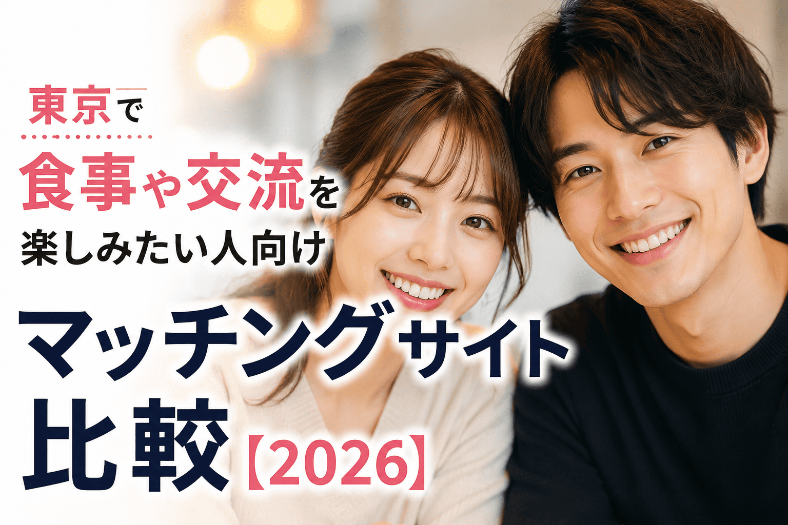 東京で食事や交流を楽しみたい人向けマッチングサイト比較【2026】